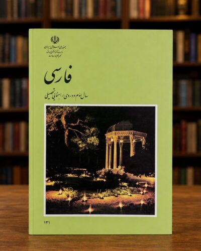 جلد فارسی سال سوم راهنمایی تحصیلی (جلد سبز، چاپ ۱۳۸۵) | Persian, Third-Year Guidance School (Green Cover, 2006-07 Edition)