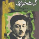 جلد کتاب فواید گیاه‌خواری اثر صادق هدایت، انتشارات مجید، شابک 9789644530630