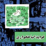 جلد کتاب فواید گیاه‌خواری اثر صادق هدایت – انتشارات امیرکبیر