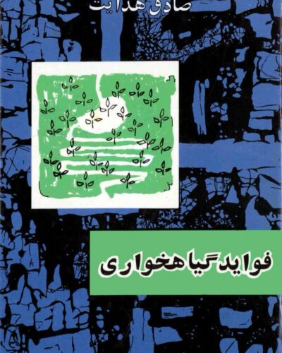 جلد کتاب فواید گیاه‌خواری اثر صادق هدایت – انتشارات امیرکبیر