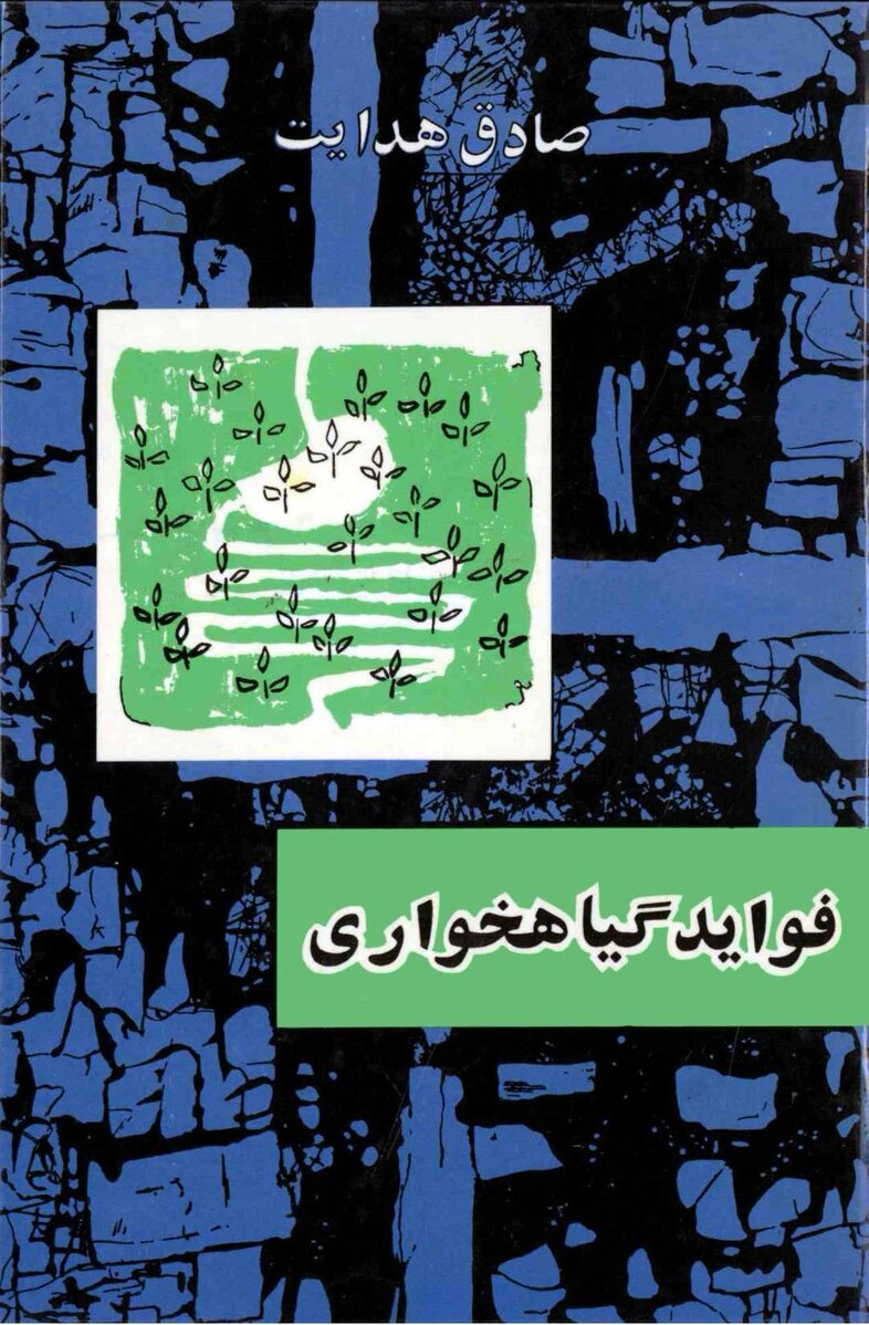 فواید گیاهخواری – صادق هدایت جلد کتاب فواید گیاهخواری اثر صادق هدایت – انتشارات امیرکبیر