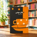 کتاب فنجان مونس اثر نغمه فرج‌اللهی در کتابفروشی روشن و رنگی | Fenjan-e Mounes by Naghmeh Farajollahi