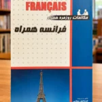 جلد کتاب فرانسه همراه، مکالمات روزمره، تألیف و ترجمه اسماعیل سلامی و ویراستاری علی امینی | Faranse Hamrah Persian–French conversation guide