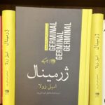 جلد کتاب ژرمینال اثر امیل زولا با ترجمه اسماعیل قهرمانی‌پور، نشر کوهسار روزگار