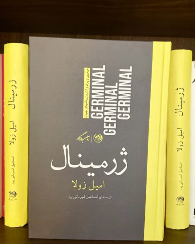 جلد کتاب ژرمینال اثر امیل زولا با ترجمه اسماعیل قهرمانی‌پور، نشر کوهسار روزگار