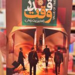 جلد کتاب قدر وقت مدیریت زمان نوشته پرویز قاضی نشر گلستان ادب