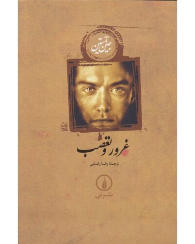 جلد کتاب غرور و تعصب اثر جین آستین، ترجمه رضا رضایی، نشر نی