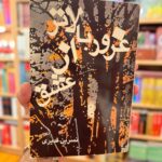 جلد کتاب غرور بالاتر از عشق نوشته نسرین قدیری نشر علمی