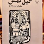 جلد کتاب گیل‌گمش با برگردان احمد شاملو، نشر چشمه