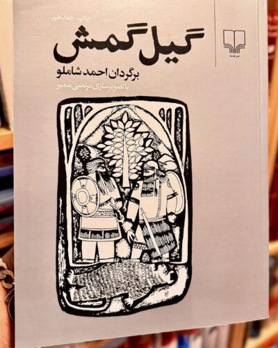 جلد کتاب گیل‌گمش با برگردان احمد شاملو، نشر چشمه