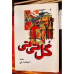 جلد کتاب گل تی‌تی، مهدی اعتمادی، انتشارات علم