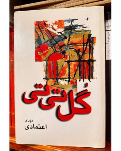 جلد کتاب گل تی‌تی، مهدی اعتمادی، انتشارات علم