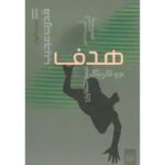 جلد کتاب هدف: جیمی کواتز ۲ اثر جو کریگ، ترجمه شهلا انتظاریان، نشر پیدایش