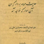 جلد کتاب حدیث مرده بر دار کردن آن سوار که خواهد آمد اثر هوشنگ گلشیری، نشر نیلوفر