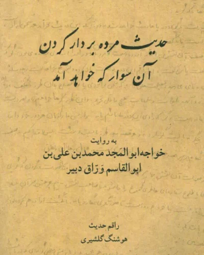 جلد کتاب حدیث مرده بر دار کردن آن سوار که خواهد آمد اثر هوشنگ گلشیری، نشر نیلوفر