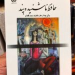 جلد کتاب حافظ ناشنیده پند اثر ایرج پزشکزاد، نشر قطره
