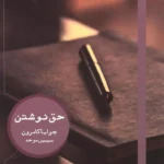 جلد کتاب حق نوشتن اثر جولیا کامرون با ترجمه سیمین موحد، نشر هیرمند