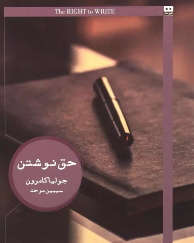 جلد کتاب حق نوشتن اثر جولیا کامرون با ترجمه سیمین موحد، نشر هیرمند