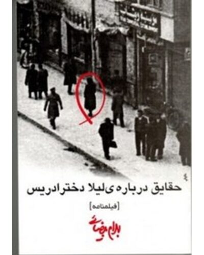 جلد نمایشنامه حقایقی درباره لیلا دختر ادریس اثر بهرام بیضایی، نشر روشنگران و مطالعات زنان