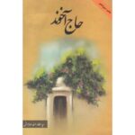 جلد کتاب حاج آخوند اثر سید عطاءالله مهاجرانی