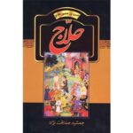 جلد کتاب حلاج حسین بن منصور اثر جمشید صداقت‌نژاد نشر سمیر