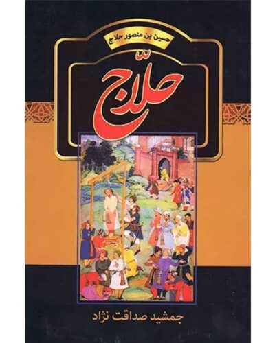 جلد کتاب حلاج حسین بن منصور اثر جمشید صداقت‌نژاد نشر سمیر