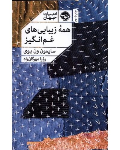 جلد کتاب همه زیبایی‌های غم‌انگیز اثر سایمون ون بوی ترجمه رویا مهرگان‌راد نشر خوب