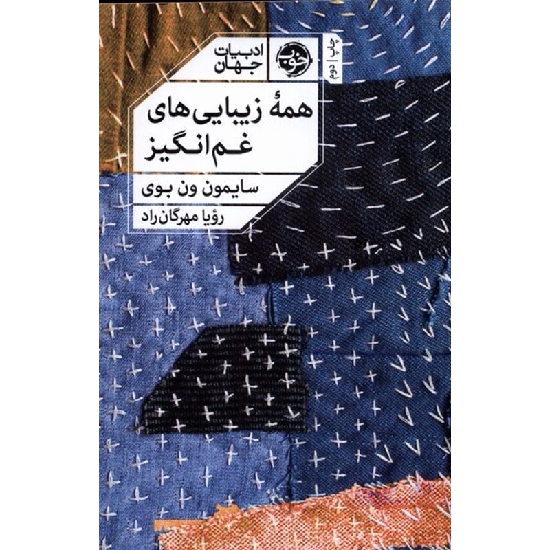 همه زیباییهای غمانگیز | سایمون ون بوی، ترجمه رویا مهرگانراد جلد کتاب همه زیباییهای غمانگیز اثر سایمون ون بوی ترجمه رویا مهرگانراد نشر خوب