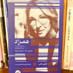 جلد کتاب همزاد: سفری به دنیای آینه اثر نائومی کلاین، ترجمه علیرضا شفیعی‌نسب