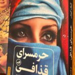 جلد کتاب حرمسرای قذافی اثر آنیک کوژان با ترجمه بیژن اشتری، نشر ثالث