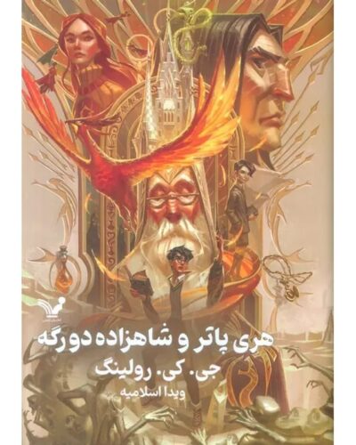 جلد کتاب هری پاتر و شاهزاده دورگه، جلد اول اثر جی. کی. رولینگ، ترجمه ویدا اسلامیه، کتابسرای تندیس