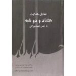 جلد کتاب هشتاد و دو نامه به حسن شهید نورائی از صادق هدایت با مقدمه ناصر پاکدامن، نشر علم