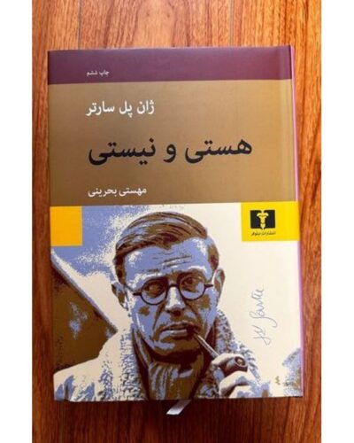 جلد کتاب هستی و نیستی اثر ژان‌پل سارتر با ترجمه مهستی بحرینی، نشر نیلوفر