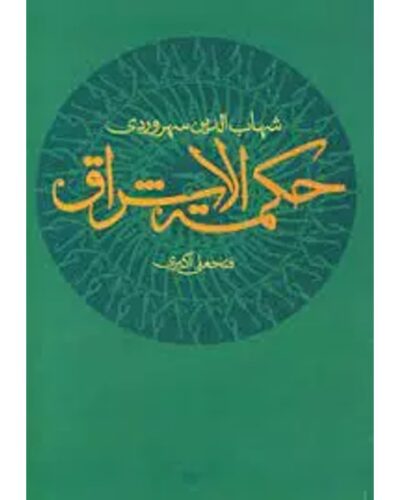 جلد کتاب حکمةالاشراق اثر شهاب‌الدین سهروردی با ترجمه فتحعلی اکبری، نشر علم