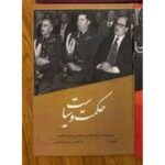 جلد کتاب حکمت و سیاست، خاطرات دکتر سید حسین نصر، به کوشش حسین دهباشی