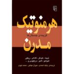 جلد کتاب هرمنوتیک مدرن گزینه جستارها ترجمه بابک احمدی مهران مهاجر و محمد نبوی