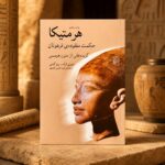 جلد کتاب هرمتیکا: حکمت مفقوده‌ی فرعونان؛ گزیده‌هایی از متون هرمسی، تیموتی فرک و پیتر گندی، ترجمه فریدالدین رادمهر