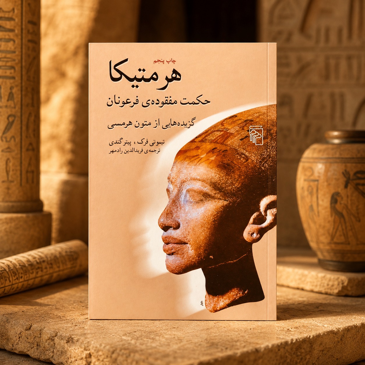 هرمتیکا – حکمت مفقوده فرعونان – فرک و گندی – ترجمه رادمهر جلد کتاب هرمتیکا: حکمت مفقودهی فرعونان؛ گزیدههایی از متون هرمسی، تیموتی فرک و پیتر گندی، ترجمه فریدالدین رادمهر