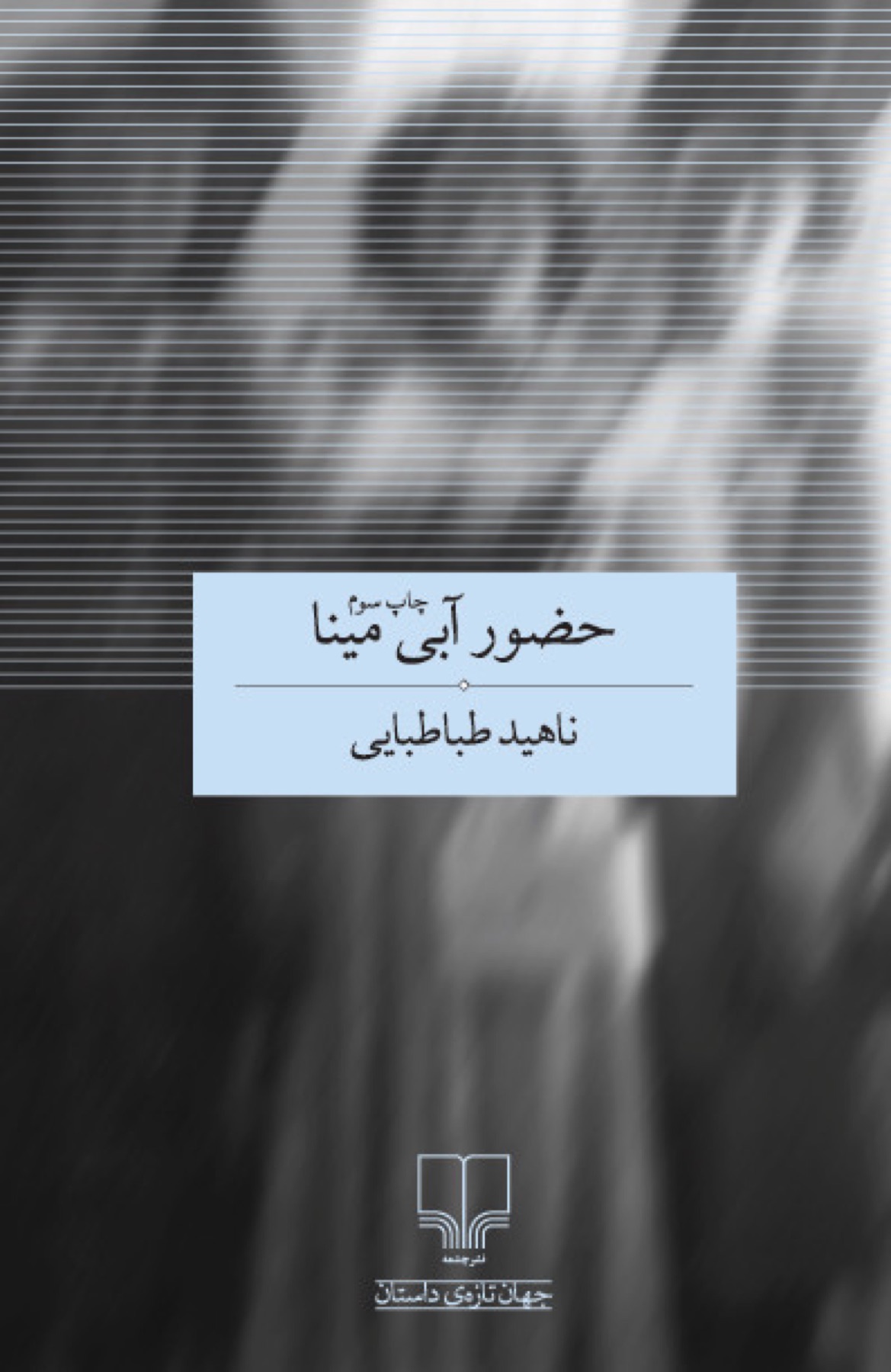 حضور آبی مینا | ناهید طباطبایی جلد مجموعه داستان حضور آبی مینا اثر ناهید طباطبایی، نشر چشمه