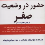 جلد کتاب حضور در وضعیت صفر اثر جو ویتالی با ترجمه مژگان جمالی، نشر کتیبه پارسی