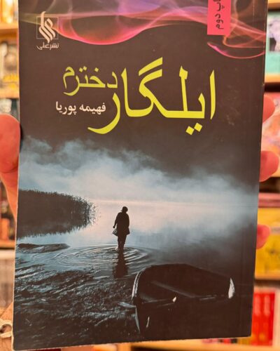 جلد کتاب ایلگار دخترم نوشته فهیمه پوریا نشر علی