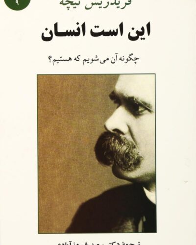 جلد کتاب این است انسان اثر فردریش نیچه ترجمه سعید فیروزآبادی