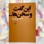 جلد کتاب این گفت و سخن‌ها اثر محمود دولت‌آبادی