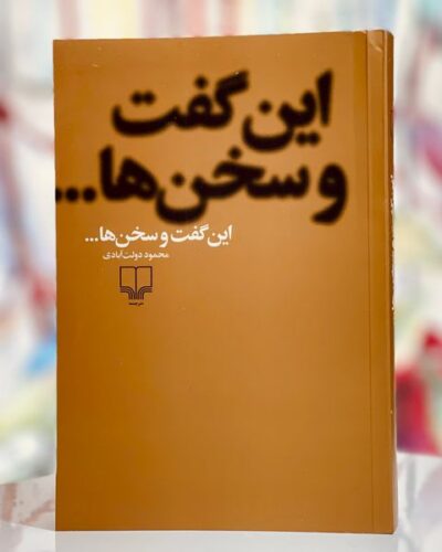 جلد کتاب این گفت و سخن‌ها اثر محمود دولت‌آبادی
