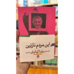 خرید کتاب این مردم نازنین؛ قصه‌های رضا کیانیان با مردم، نشر مشکی | These Lovely People by Reza Kianian