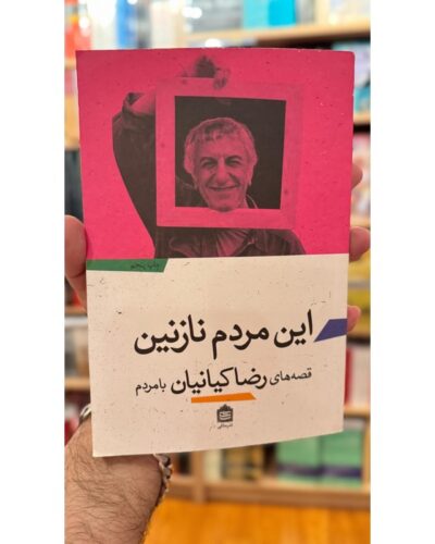 خرید کتاب این مردم نازنین؛ قصه‌های رضا کیانیان با مردم، نشر مشکی | These Lovely People by Reza Kianian