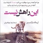 جلد کتاب این راهش نیست اثر اریک بارکر ترجمه زهرا جهانفریان