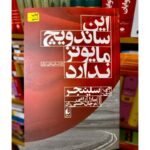 جلد کتاب این ساندویچ مایونز ندارد اثر جی دی سلینجر ترجمه سارا آرامی و مرجان حسنی راد