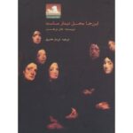 جلد کتاب اینجا محل دیدار ماست اثر جان برجر ترجمه فرناز حائری