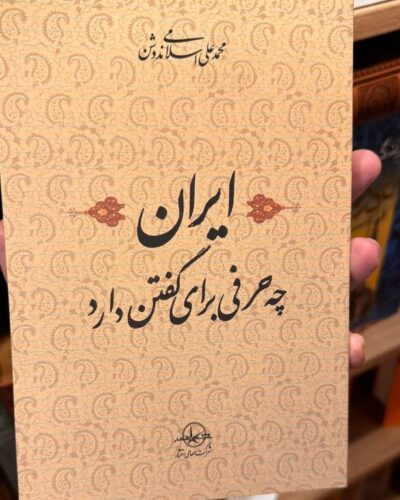 جلد کتاب ایران چه حرفی برای گفتن دارد اثر محمدعلی اسلامی ندوشن